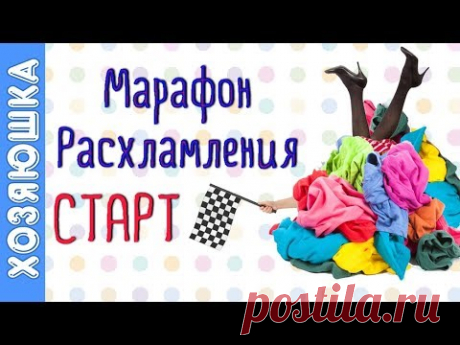 ❗ВПЕРВЫЕ!!! ✅ 30 ШАГОВ Полного Расхламления ! ПЛАН Марафона. Подготовка и Старт с каналом Хозяюшка