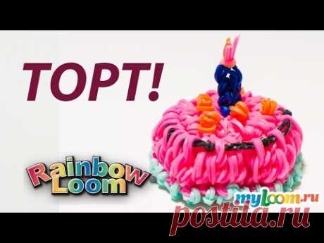 ТОРТ с Днем Рождения из Rainbow Loom Bands. Урок 162 | Cake Rainbow Loom - YouTube