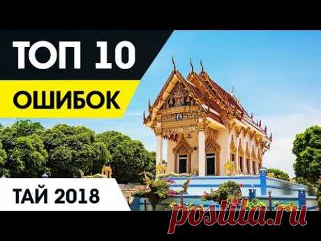 ТАИЛАНД — ТОП 10 ОШИБОК при переезде в ТАЙ  2018. Ответы на вопросы