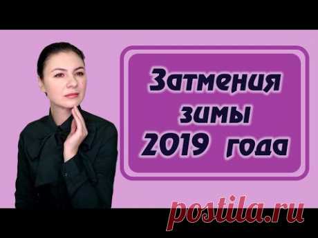 Эмоциональная свобода VS преданность в чувствах. Затмения января 2019 года.