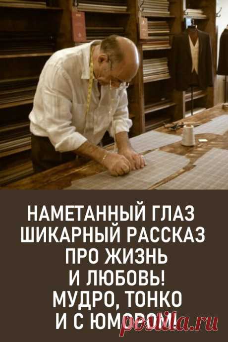 Наметанный глаз. Шикарный рассказ про жизнь и любовь – мудро, тонко и с юмором! #история #рассказ #мудрость #юмор