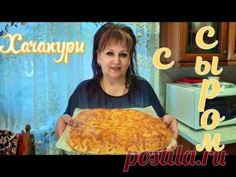 ХАЧАПУРИ с СЫРОМ по ДОМАШНЕМУ! ВКУСНЫЙ СЕМЕЙНЫЙ РЕЦЕПТ!