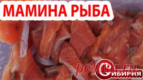 СИБИРИЯ | ЗНАМЕНИТАЯ МАМИНА РЫБА! РЕЦЕПТ ВКУСНОЙ КРАСНОЙ РЫБКИ! Рецепты Андрей СИБИРИЯ