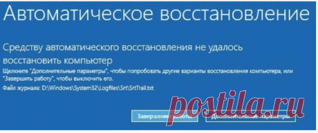 Автоматическое восстановление не удалось восстановить компьютер - решение проблемы