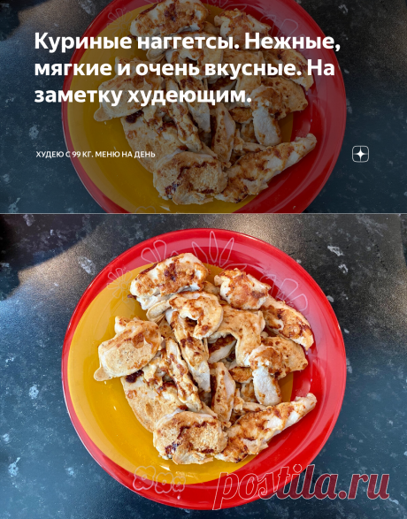 Куриные наггетсы. Нежные, мягкие и очень вкусные. На заметку худеющим. | Худею с 99 кг. МЕНЮ НА ДЕНЬ | Яндекс Дзен