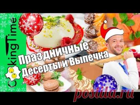 ПРАЗДНИЧНЫЕ ДЕСЕРТЫ и ВЫПЕЧКА 🎄 рождественские сладкие рецепты 🎄 меню на новогодний стол