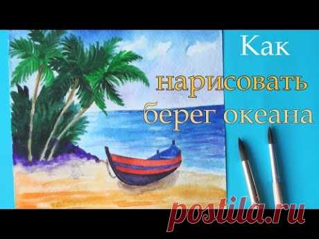 Как нарисовать берег океана | Уроки рисования | Art School