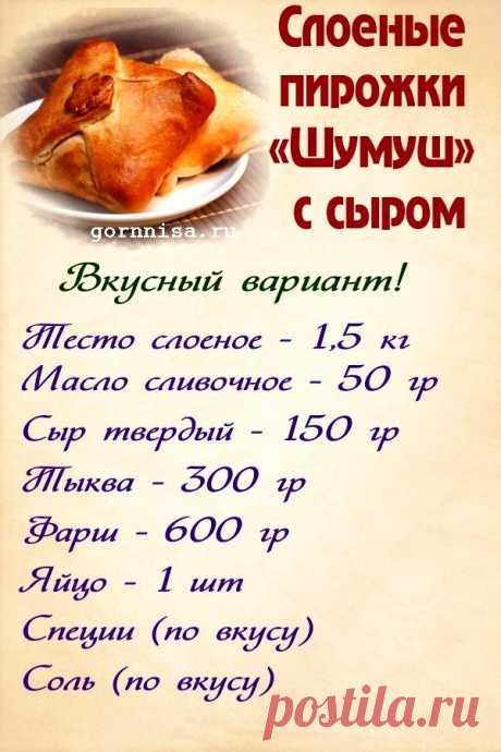 Слоеные пирожки «Шумуш» с сыром. Простой рецепт — ГОРНИЦА