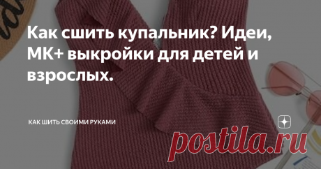 Как сшить купальник? Идеи, МК+ выкройки для детей и взрослых. Лето, солнце, пляж… В эту пору просто необходима пляжная одежда. И в первую очередь нужен интересный купальник. Как сшить купальник – попробуем разобраться.

 Из какой ткани шьют купальник? Полотно для купальника должно быть тянущимся, достаточно плотным, не прозрачным, хорошо держащим форму и просто красивым. Всем этим качествам отвечают такие синтетические ткани как: бифлекс, лайкра, спандекс, неопрен и подобн...