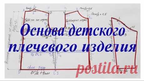 Выкройка - основа для детского плечевого изделия