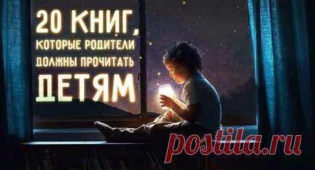 20 книг, которые родители должны прочитать детям, прежде чем те вырастут