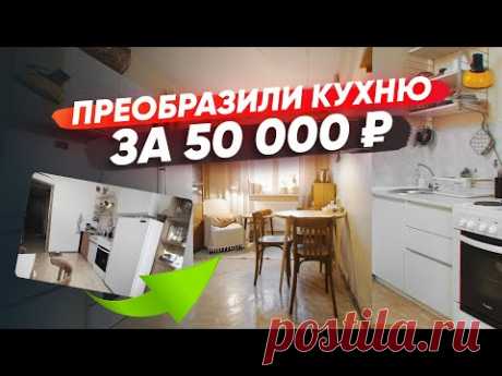 Бюджетный ремонт кухни: обновили старую кухню за 50 000 рублей