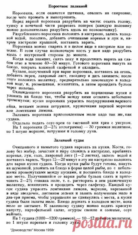 Поросенок заливной. Судак заливной