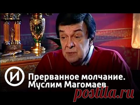 Прерванное молчание. Муслим Магомаев | Телеканал "История"