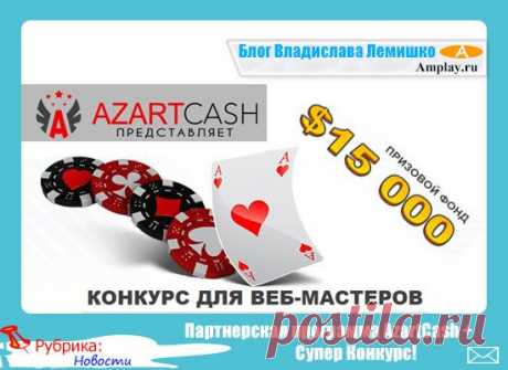 Партнерская программа AzartCash + Супер Конкурс!