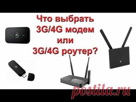 Что выбрать 3g/4g модем или 3g/4g роутер?