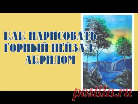 Как нарисовать пейзаж акрилом. Как нарисовать красивый пейзаж