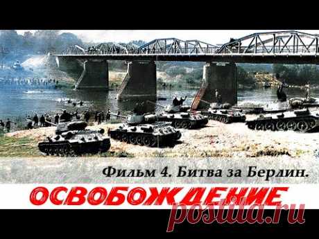 Освобождение. Фильм 4-й. Битва за Берлин (4К, военный, реж. Юрий Озеров, 1971 г.) - YouTube