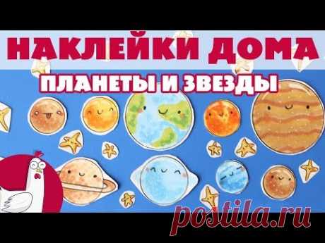 Наклейки для Личного Дневника | Милые планеты и звезды