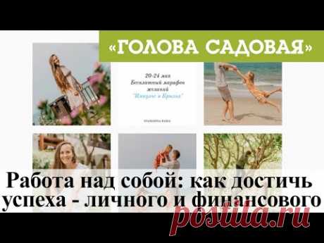 Голова садовая - Работа над собой: как достичь успеха - личного и финансового