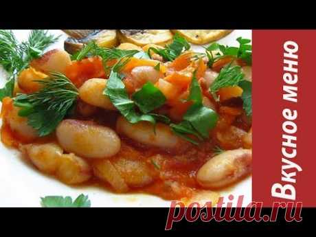 Фасоль в томатном соусе / Beans in Tomato Sauce - YouTube