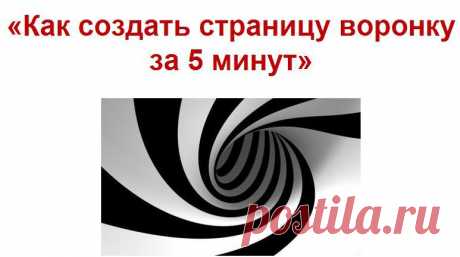 «Как создать страницу воронку
за 5 минут»