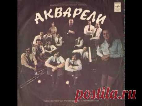 ВИА "Акварели" - диск-гигант 1975 г.