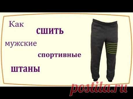 Как сшить мужские спортивные штаны / How to sew mens sweatpants - YouTube