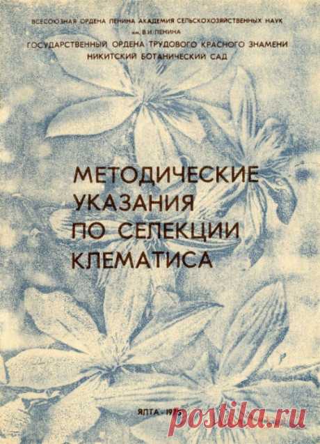 Gallery.ru / Фото #1 - Селекция клематисов методичка 1975 - Clematis