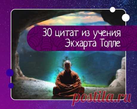 30 цитат из учения экхарта толле. — Эзотерика, психология, философия