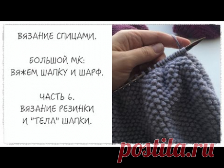 Вязание спицами. Большой МК: вяжем шапку и шарф. Часть 7. Макушка.