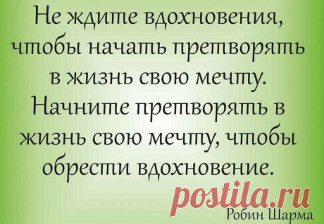 красивые цитаты для вдохновения: 11 тыс изображений найдено в Яндекс.Картинках