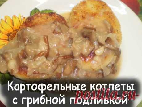 Картофельные котлеты с грибной подливкой - Вкусные рецепты от Мир Всезнайки