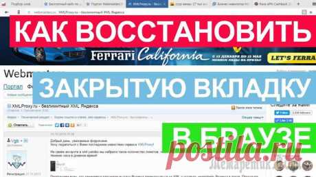 Как восстановить случайно закрытую вкладку в браузере: способы и сочетания клавиш