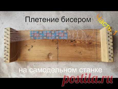 Плетение широкого браслета на самодельном станке / Часть 1 - YouTube