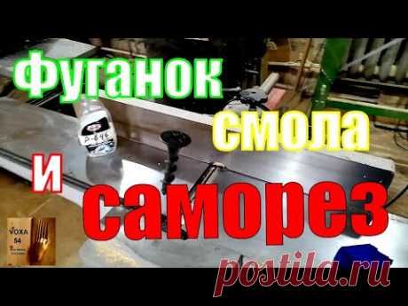 Смола на фуганке и САМОРЕЗ