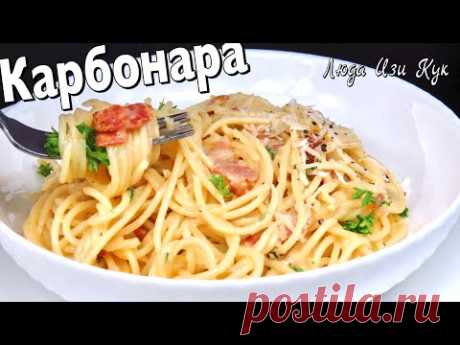 ПАСТА КАРБОНАРА классический рецепт Обед за 15 минут Спагетти карбонара ЛюдаИзиКук Итальянская Кухня