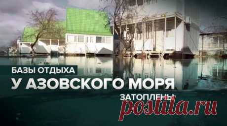 Базы отдыха на берегу Азовского моря затоплены в результате шторма — видео. После сильного шторма, обрушившегося на юг России, посёлок городского типа Кирилловку в Запорожской области затопило в районе косы Федотовой. Именно там на берегу Азовского моря расположены базы отдыха. Пожарно-спасательные подразделения обследовали побережье и подтопленные зоны акватории. Видео предоставлено Ruptly. Читать далее