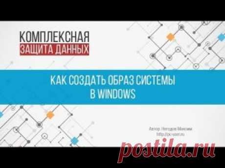 Как создать образ системы средствами Windows