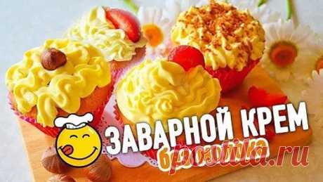 ЗАВАРНОЙ КРЕМ БЕЗ МОЛОКА для украшения капкейков, тортов и пирожных 😋