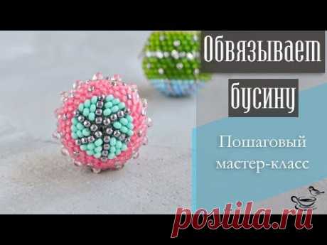 ОБВЯЗЫВАЕМ БУСИНУ: Пошаговый Мастер-Класс | CROCHET TUTORIAL: Beadcrochet Bead for begginers