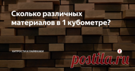 Сколько различных материалов в 1 кубометре?  Данная шпаргалка всегда подскажет вам сколько материала в одном кубометре.