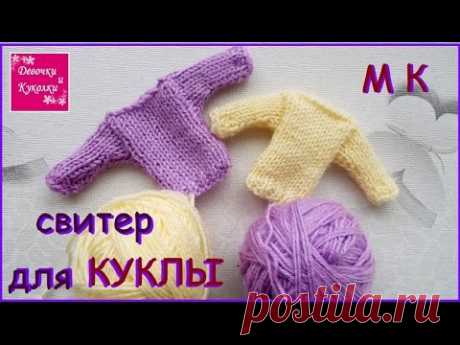 DIY.Как связать  свитер для куклы   самый простой способ. Knit sweater for dolls