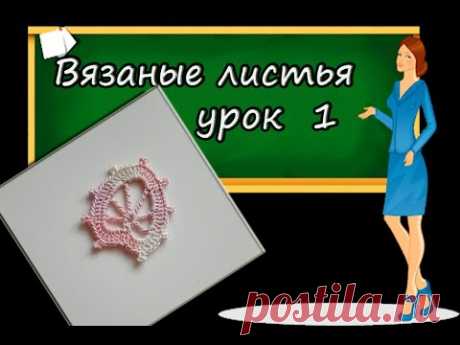 КАК СВЯЗАТЬ ЛИСТИК. УРОК 1.

Такой листик можно использовать для декора или как элемент в ирландском или гипюрном кружеве. Листик вяжется крючком. Пряжа 100% хлопок, метраж 282 метра в 50 граммах. Крючок 1,25 мм.