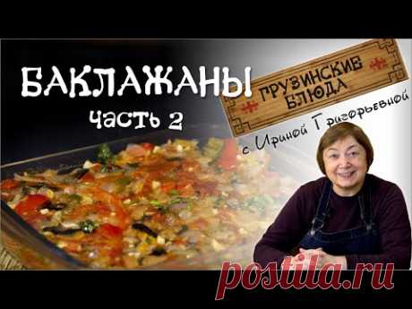 БАКЛАЖАНЫ очень вкусно - рецепт 2