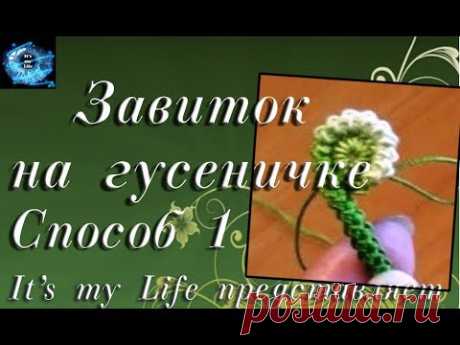 Завиток на "гусеничке". Способ 1. Обвязка Мирославы