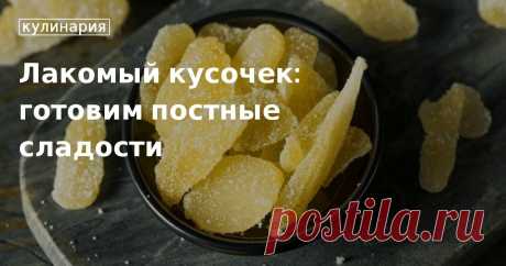 Сладкое в пост: рецепты постных сладостей найдете на сайте «Едим Дома» Какие сладости можно есть в пост, расскажет кулинарный портал «Едим Дома». Готовьте халву ручной работы, цукаты из имбиря, трюфель из нута и другие постные блюда по нашим оригинальным рецептам.