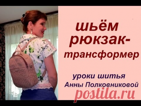 рюкзак-трансформер шьем своими руками - уроки шитья