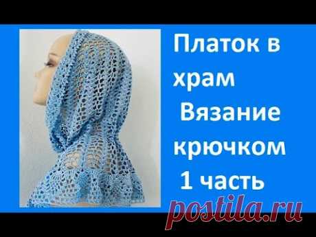 Голубой ПЛАТОК - ШАЛЬ в Храм , Вязание КРЮЧКОМ , crochet shawl ( шаль № 373)