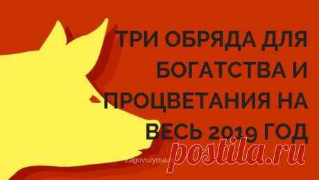 ТРИ ОБРЯДА ДЛЯ БОГАТСТВА И ПРОЦВЕТАНИЯ НА ВЕСЬ 2019 ГОД. 
Улучшить свою жизнь и привлечь в нее благополучие реально. Вера в свои силы и действенные обряды, направленные на процветание, откроют потоки позитивной энергии и привлекут удачу на вашу сторону. 
С …